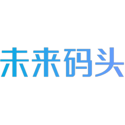 未来码头