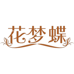 花梦蝶