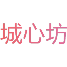 城心坊
