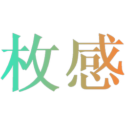 枚感