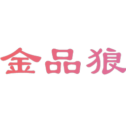 金品狼