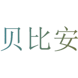 贝比安