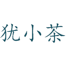 犹小茶