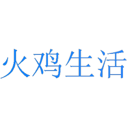 火鸡生活