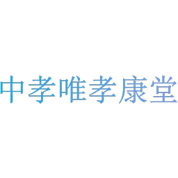 中孝唯孝康堂