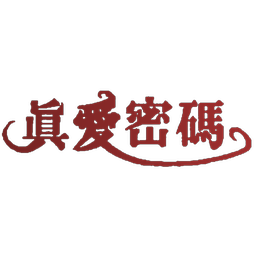 真爱密码