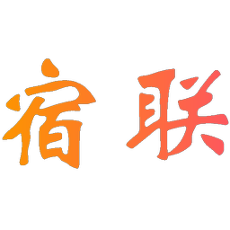 宿联