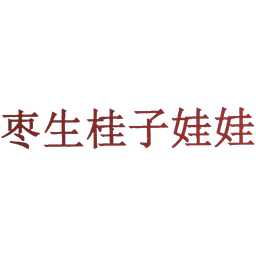 枣生桂子娃娃