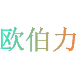 欧伯力