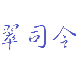 翠司令