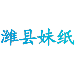 潍县妹纸