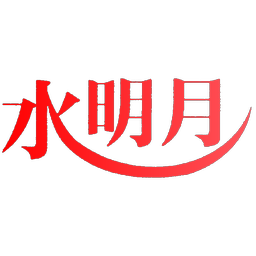 水明月