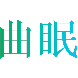 曲眠