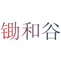 锄和谷
