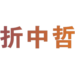 折中哲