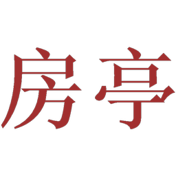 房亭