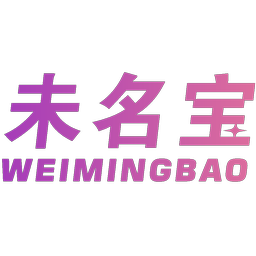 未名宝