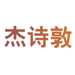 杰诗敦