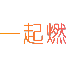 一起燃