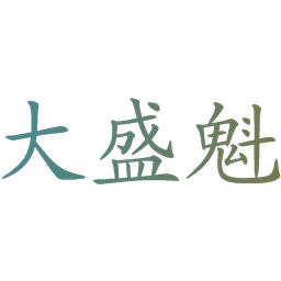 大盛魁