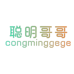 聪明哥哥,CONGMINGGEGE