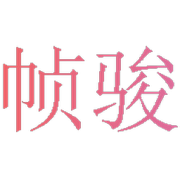 帧骏