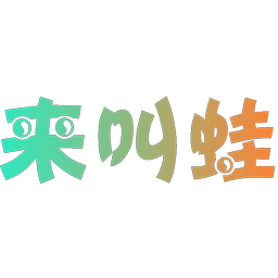 来叫蛙