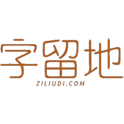 字留地 ZILIUDI.COM