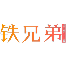 铁兄弟,TIEXIONGDI
