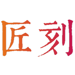 匠刻