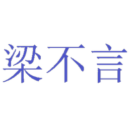 梁不言