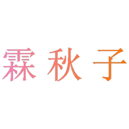 霖秋子