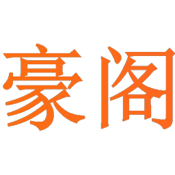 豪阁