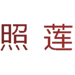 照莲