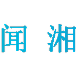 闻湘