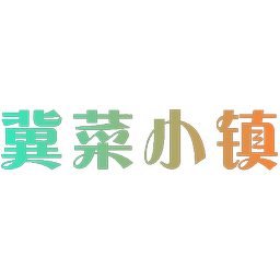 冀菜小镇