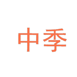 中季
