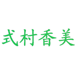 式村香美