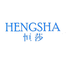 恒莎