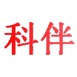 科伴