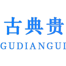 古典贵