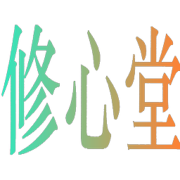 修心堂