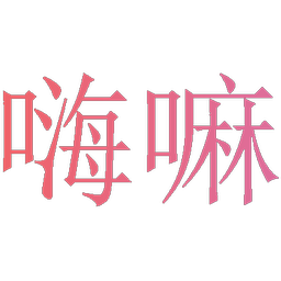 嗨嘛