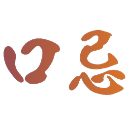 口忌