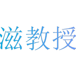 滋教授