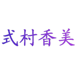 式村香美