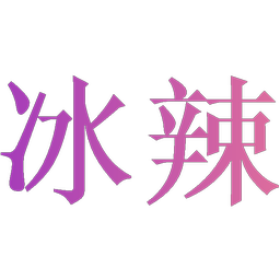 冰辣