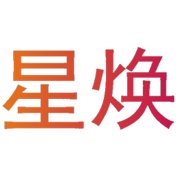 星焕