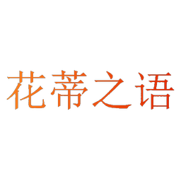 花蒂之语