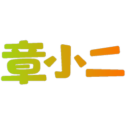 章小二